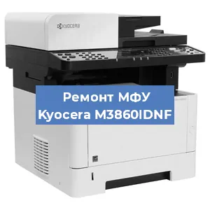 Замена МФУ Kyocera M3860IDNF в Краснодаре